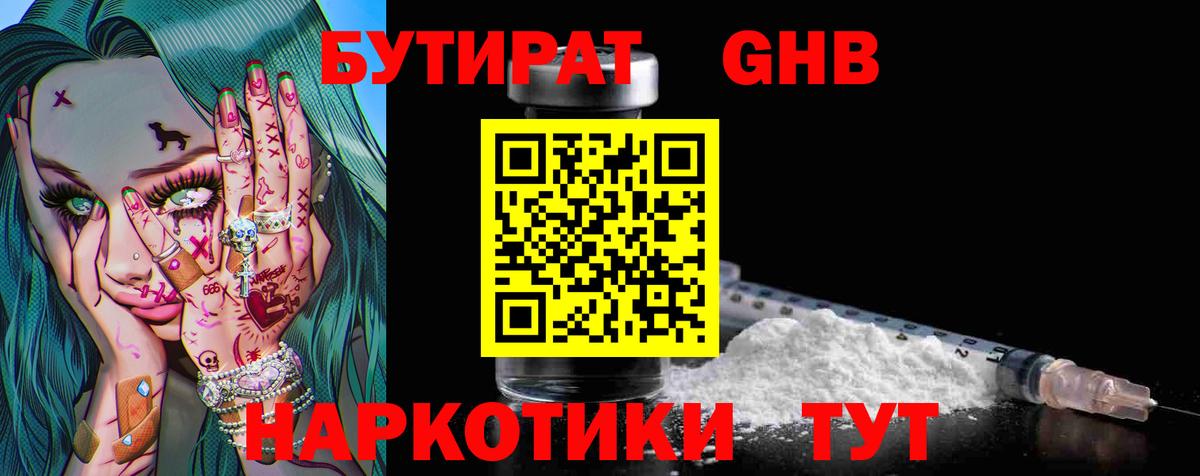 БУТИРАТ  БУТИРАТ бутандиол  Вход с VPN  Отрадное 