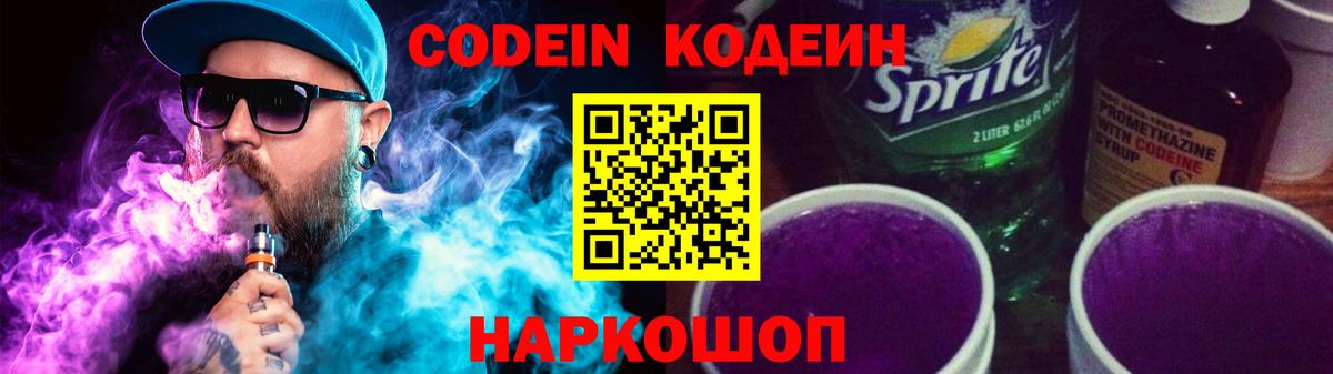 Codein Purple Drank  Вход с VPN  Кодеин напиток Lean (лин)  Отрадное 